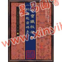邵雍：掌中宝铁板神数（附钥匙密码表）售罄
