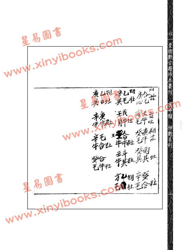 邵雍：掌中宝铁板神数（附钥匙密码表）售罄