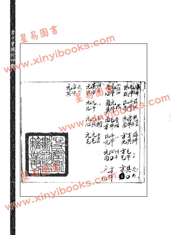 邵雍：掌中宝铁板神数（附钥匙密码表）