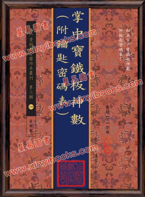 邵雍：掌中宝铁板神数（附钥匙密码表）售罄