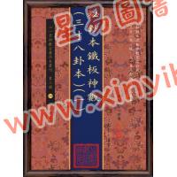邵雍：秘钞本铁板神数三才八卦本（全四册）