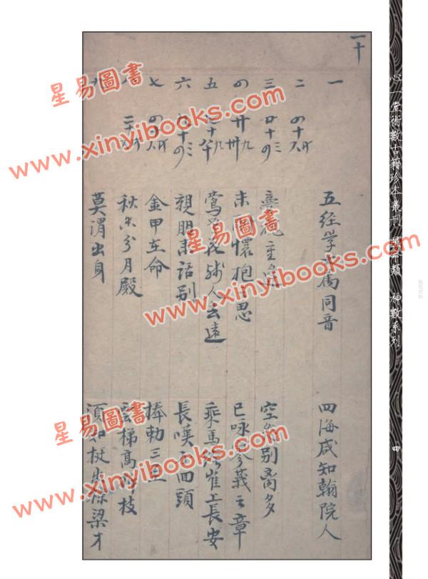 邵雍：秘钞本铁板神数三才八卦本（全四册）