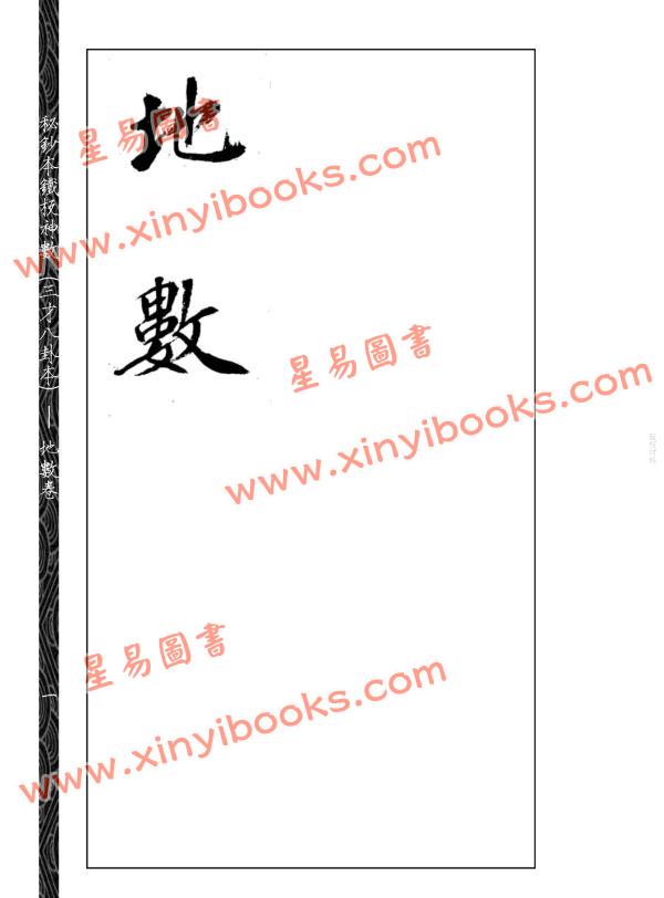邵雍：秘钞本铁板神数三才八卦本（全四册）
