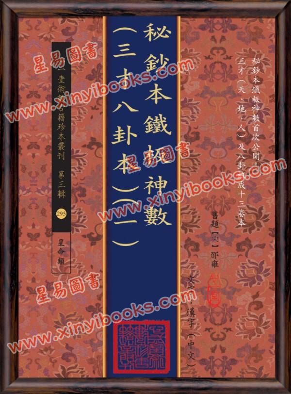 邵雍：秘钞本铁板神数三才八卦本（全四册）