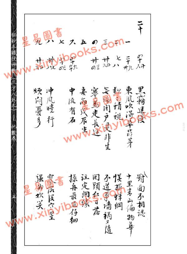 邵雍：秘钞本铁板神数三才八卦本（全四册）