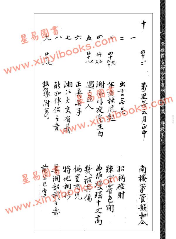 邵雍：秘钞本铁板神数三才八卦本（全四册）
