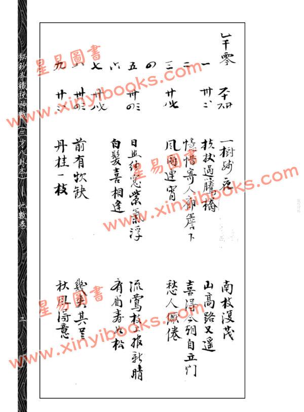 邵雍：秘钞本铁板神数三才八卦本（全四册）