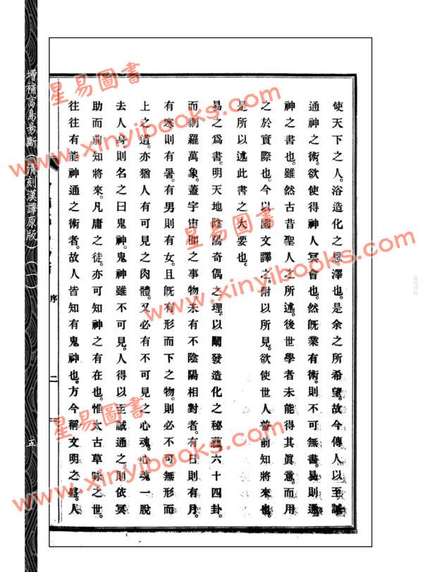 高岛吞象/王治本中译：增补高岛易断原版（附虚白庐藏日本古易占五种）（全八册）