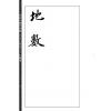 邵雍：秘钞本铁板神数三才八卦本（全四册）