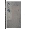 邵雍：秘钞本铁板神数三才八卦本（全四册）