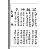 邵雍：后天神数六十四卦配奇门本（全三册）