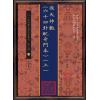 邵雍：后天神数六十四卦配奇门本（全三册）