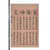 邵雍：后天神数六十四卦配奇门本（全三册）