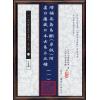 高岛吞象/王治本中译：增补高岛易断原版（附虚白庐藏日本古易占五种）（全八册）