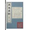 高岛吞象/王治本中译：增补高岛易断原版（附虚白庐藏日本古易占五种）（全八册）