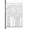 高岛吞象/王治本中译：增补高岛易断原版（附虚白庐藏日本古易占五种）（全八册）