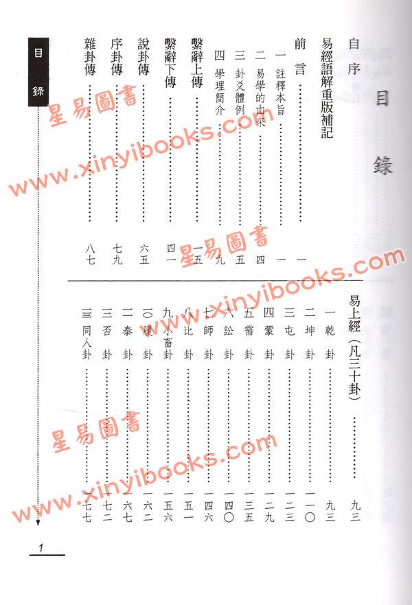 謝大荒：易經語解（弘揚）