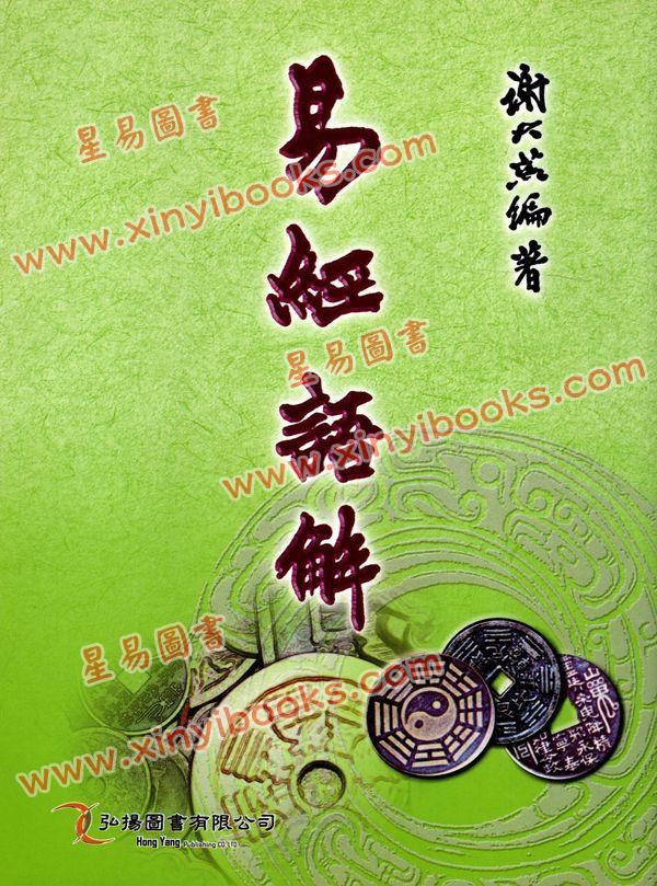 謝大荒：易經語解（弘揚）