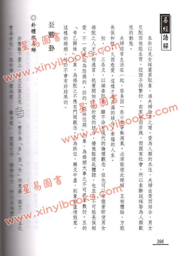 謝大荒：易經語解（弘揚）