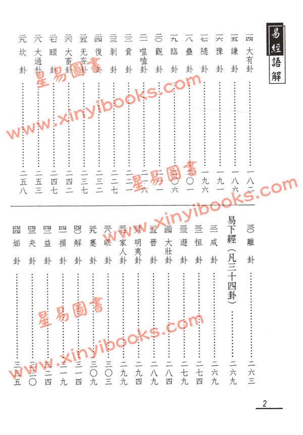 謝大荒：易經語解（弘揚）