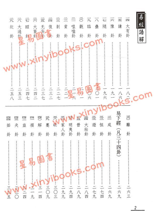 謝大荒：易經語解（台灣弘揚）