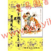 蔣文正：趣味掌相學與實用風水第二集（嶺南文化）