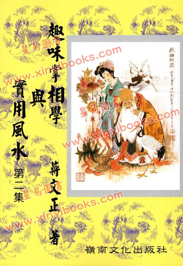 蔣文正：趣味掌相學與實用風水第二集（嶺南文化）