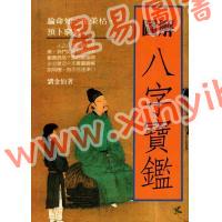 刘金仙：图解八字宝鉴