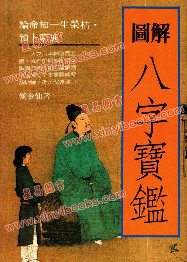 刘金仙：图解八字宝鉴