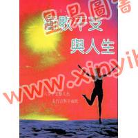 东方木：冲败干支与人生