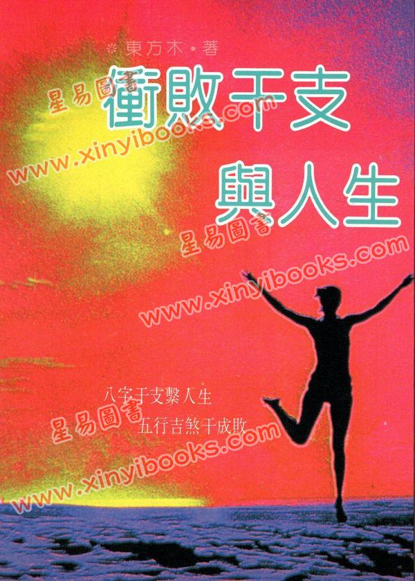 东方木：冲败干支与人生