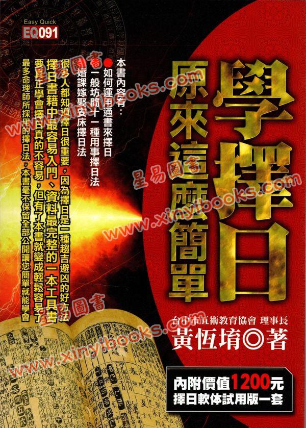 黄恒堉：学择日原来这么简单（附光碟）