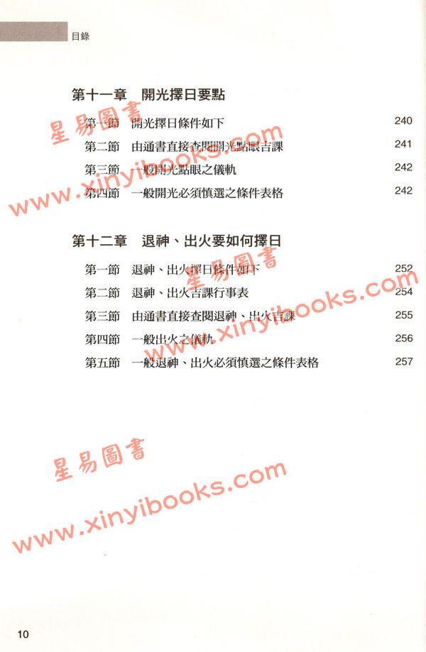 黄恒堉：学择日原来这么简单（附光碟）