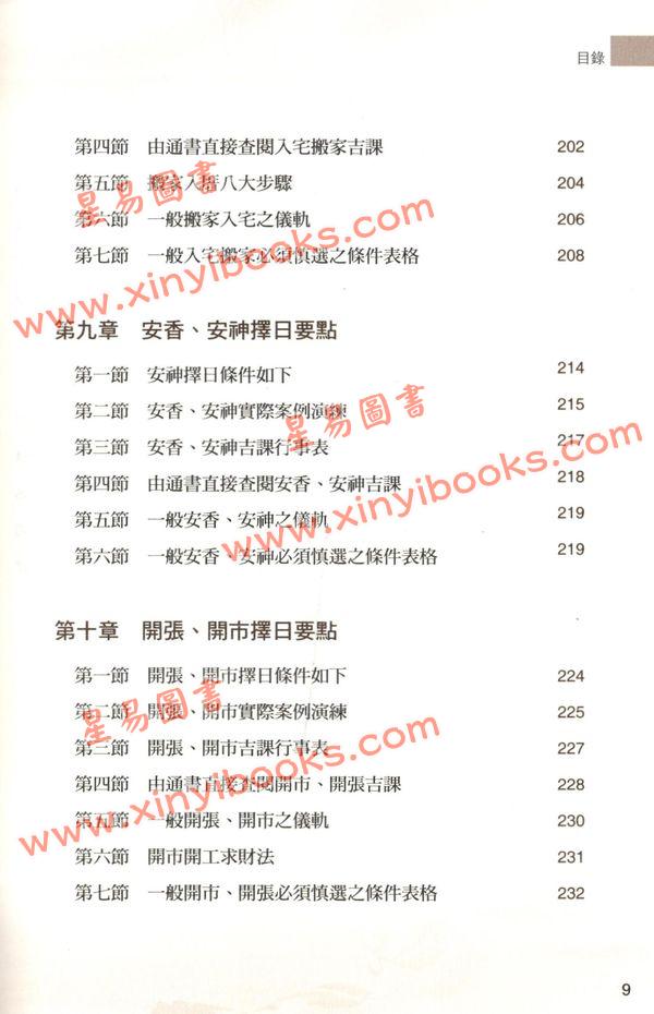 黄恒堉：学择日原来这么简单（附光碟）