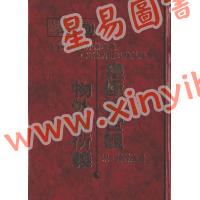 宋張行成：皇極經世觀物外篇衍義（精）（武陵） 售罄