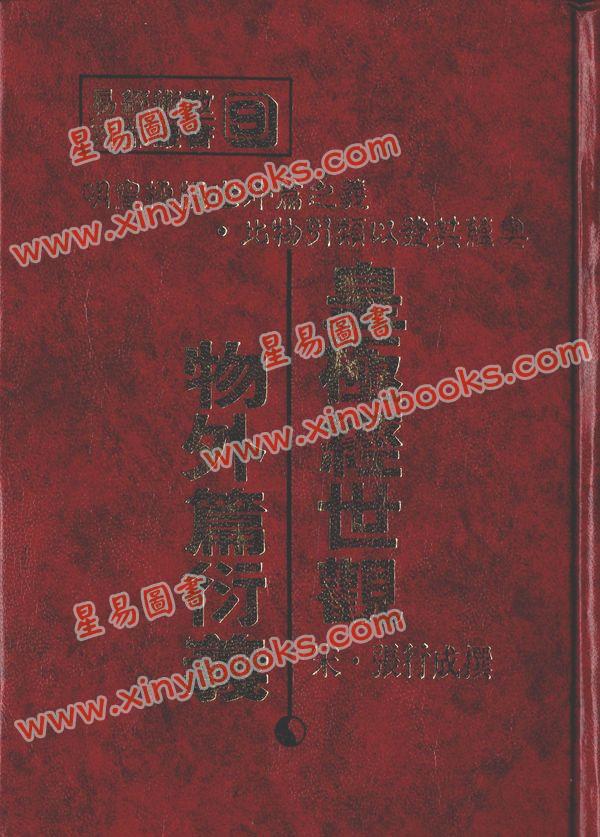 宋張行成：皇極經世觀物外篇衍義（精）（武陵） 售罄