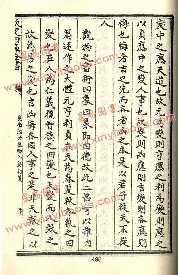 宋張行成：皇極經世觀物外篇衍義（精）（武陵） 售罄