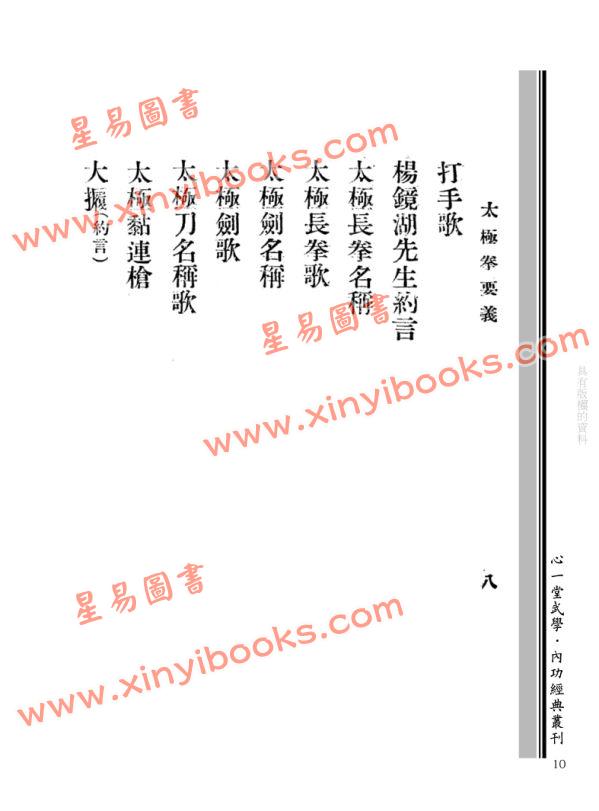 杨澄甫等：杨澄甫太极拳要义永年太极拳社十周年纪念刊合刊