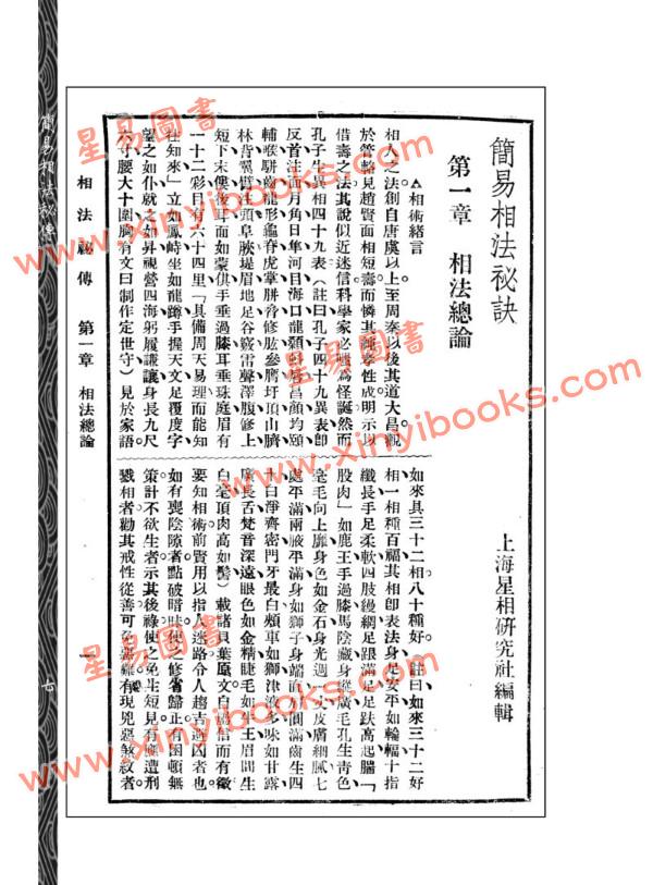【民国】上海星相研究社编：简易相法秘传