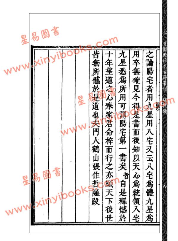 【清】刘文澜：阳宅紫府宝鉴（心一堂）