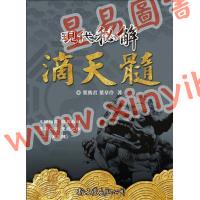 叶劲君/叶韦伶：现代秘解滴天髓