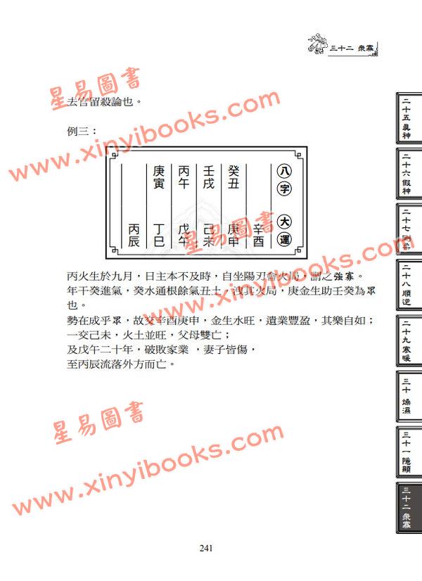 叶劲君/叶韦伶：现代秘解滴天髓