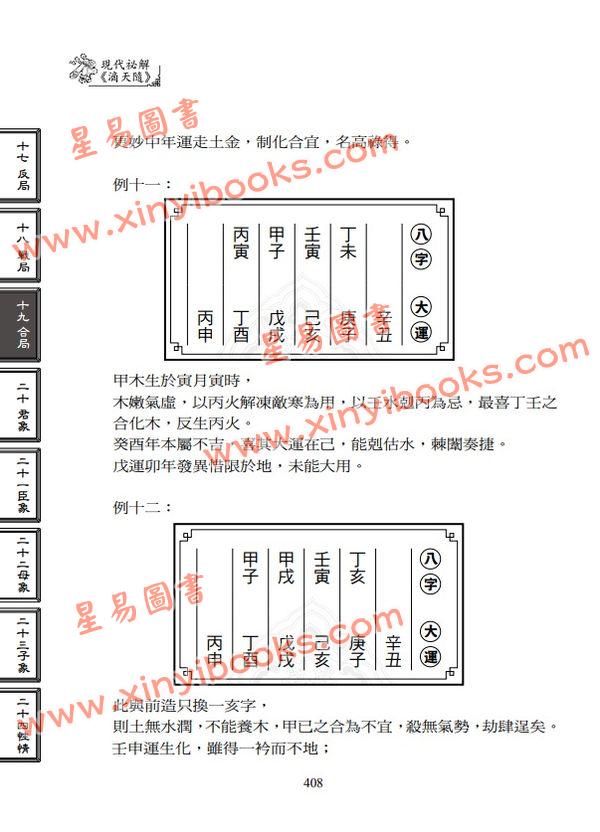 叶劲君/叶韦伶：现代秘解滴天髓