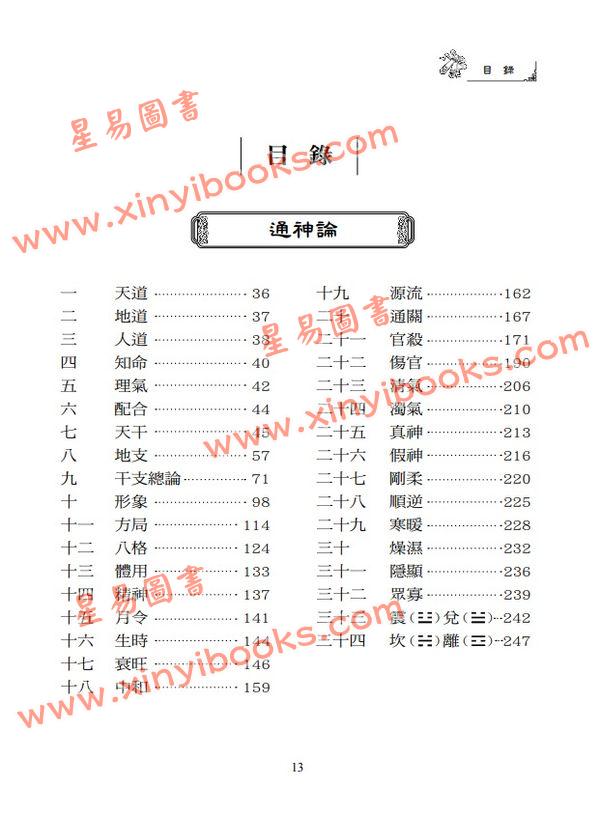 叶劲君/叶韦伶：现代秘解滴天髓
