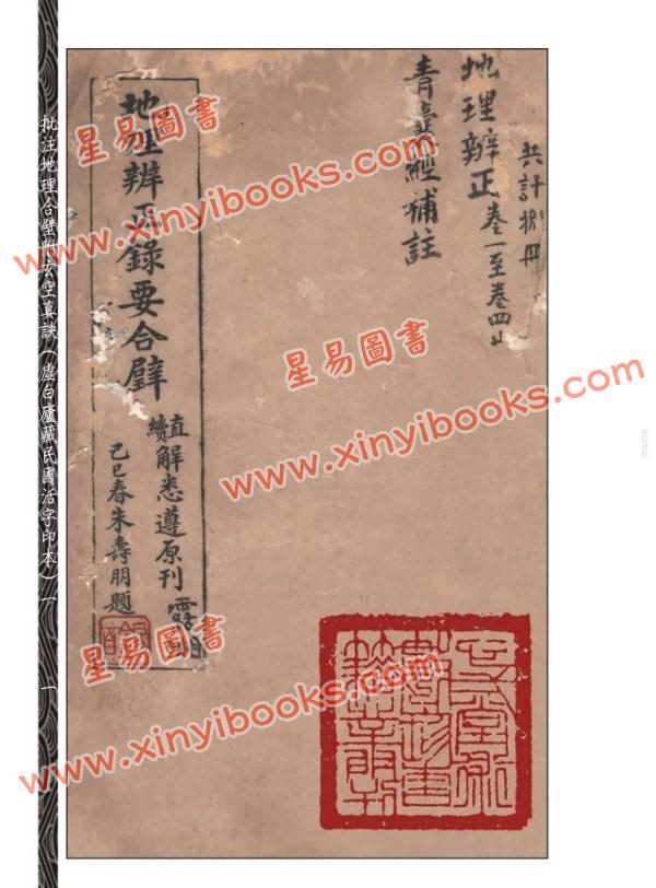 【民国】朱紫君辑/【民国】霜湘批：批注地理合壁附玄空真诀(一~四)