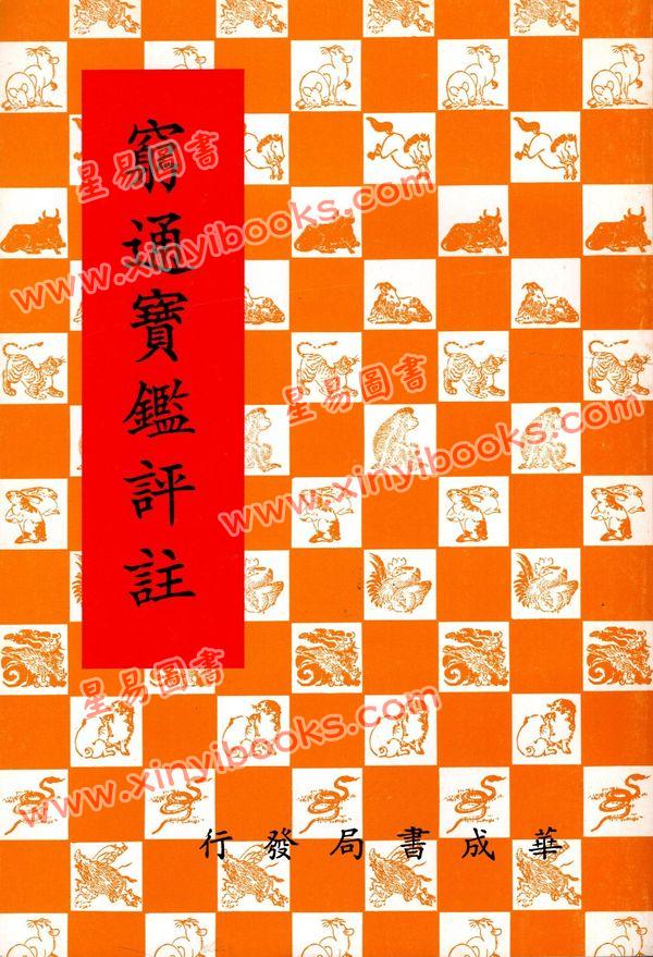 余春台/徐乐吾：穷通宝鉴评注（台湾华成书局）