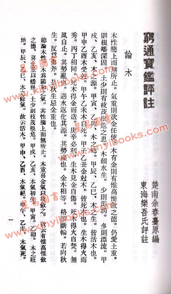 余春台/徐乐吾：穷通宝鉴评注（台湾华成书局）