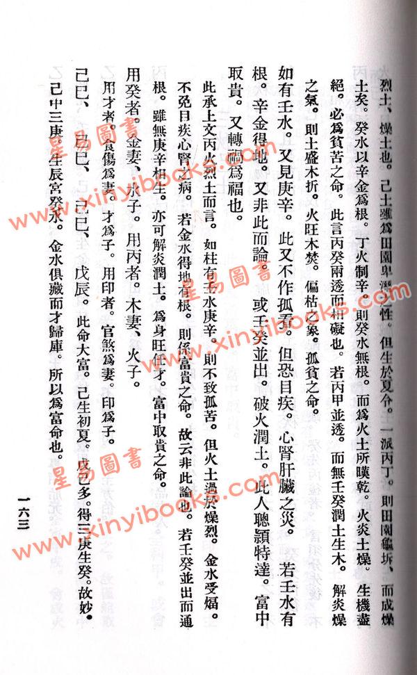 余春台/徐乐吾：穷通宝鉴评注（台湾华成书局）