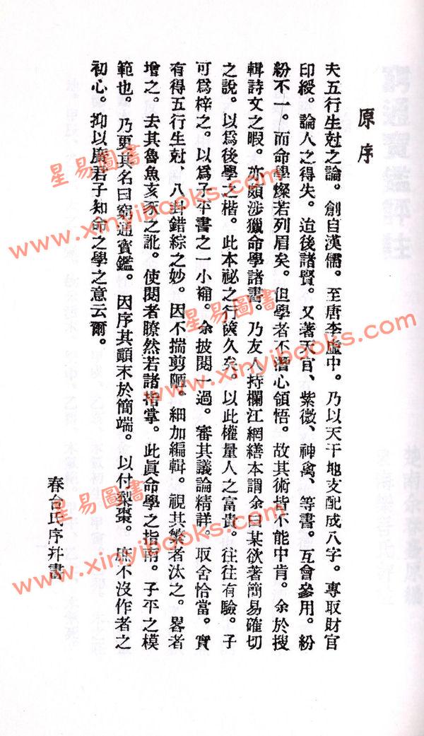 余春台/徐乐吾：穷通宝鉴评注（台湾华成书局）