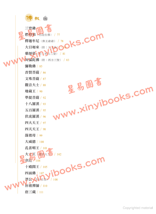周树佳：香港诸神起源庙宇与崇拜（全彩修订版）